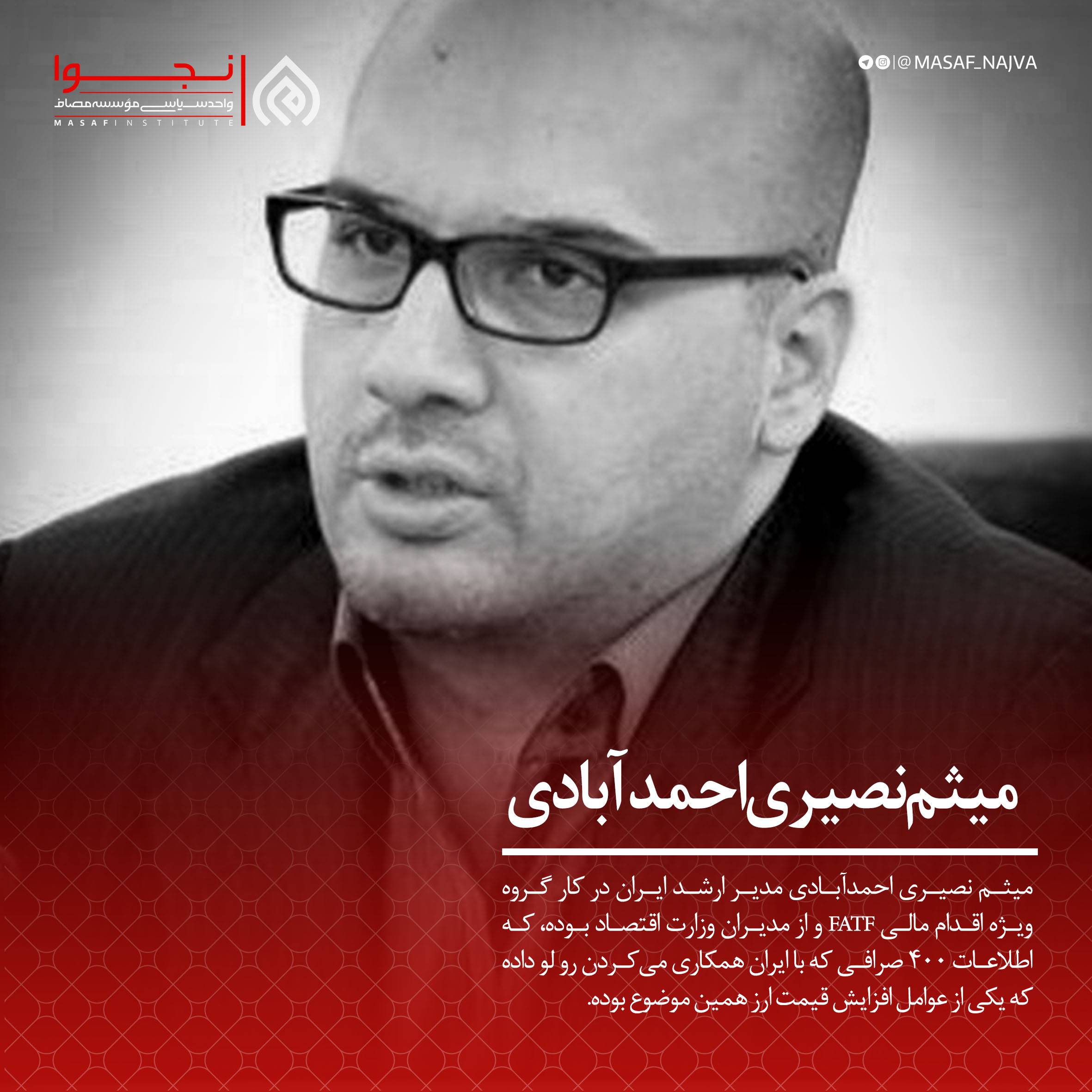 میثم نصیری احمدآبادی